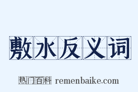 敷水反义词是什么意思的图片